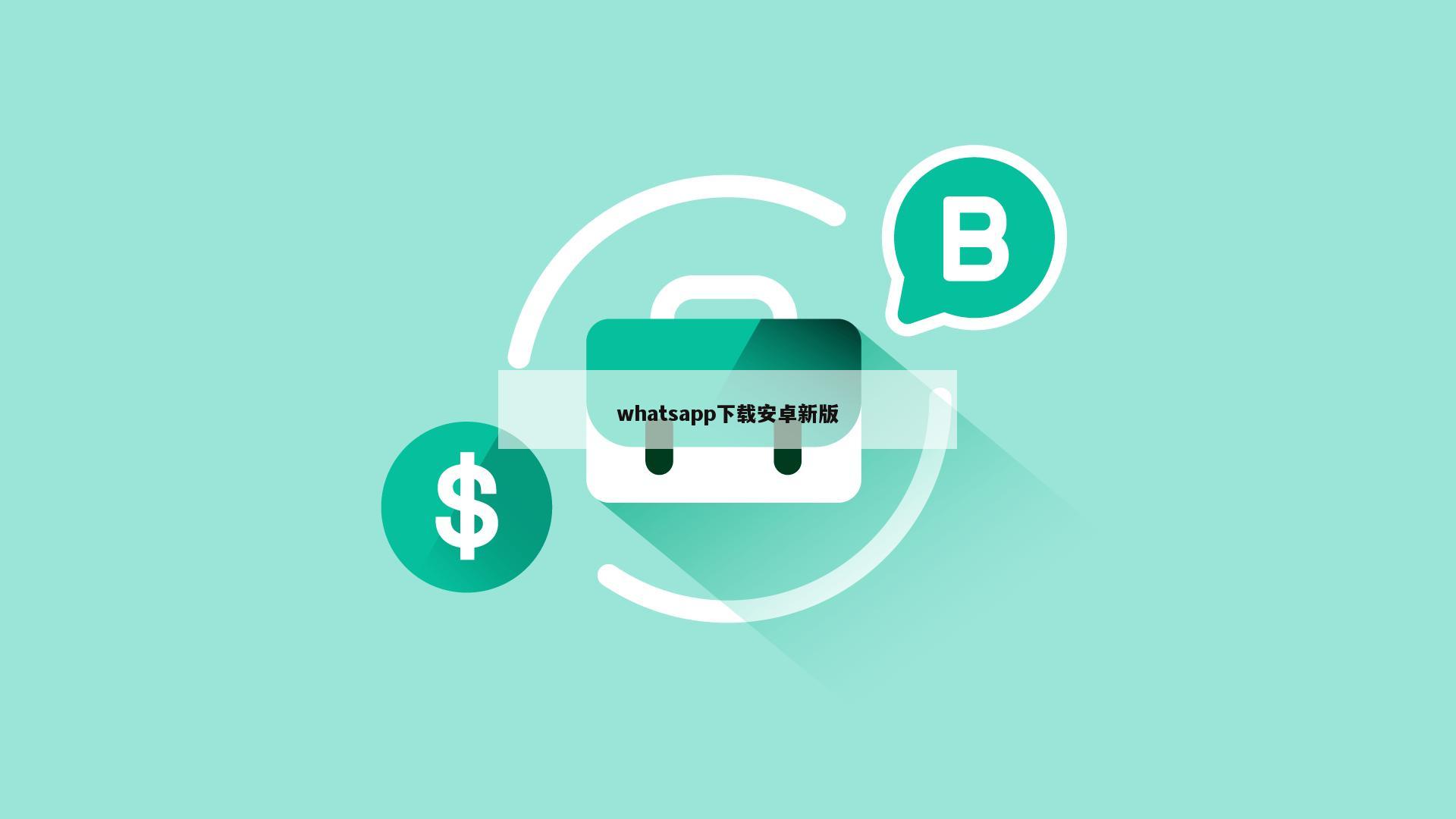 whatsapp下载安卓新版